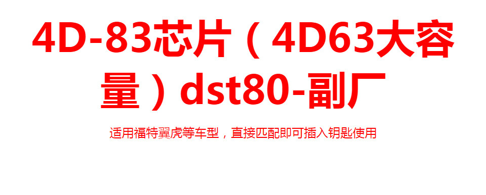 副厂福特4D-83防盗芯片 DST80（4D63大容量）80位